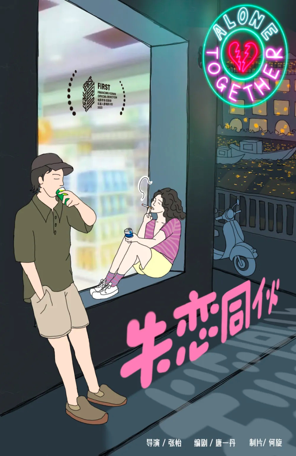 曾获金鸡电影创投评委会优胜奖的《失恋同伙》项目立项