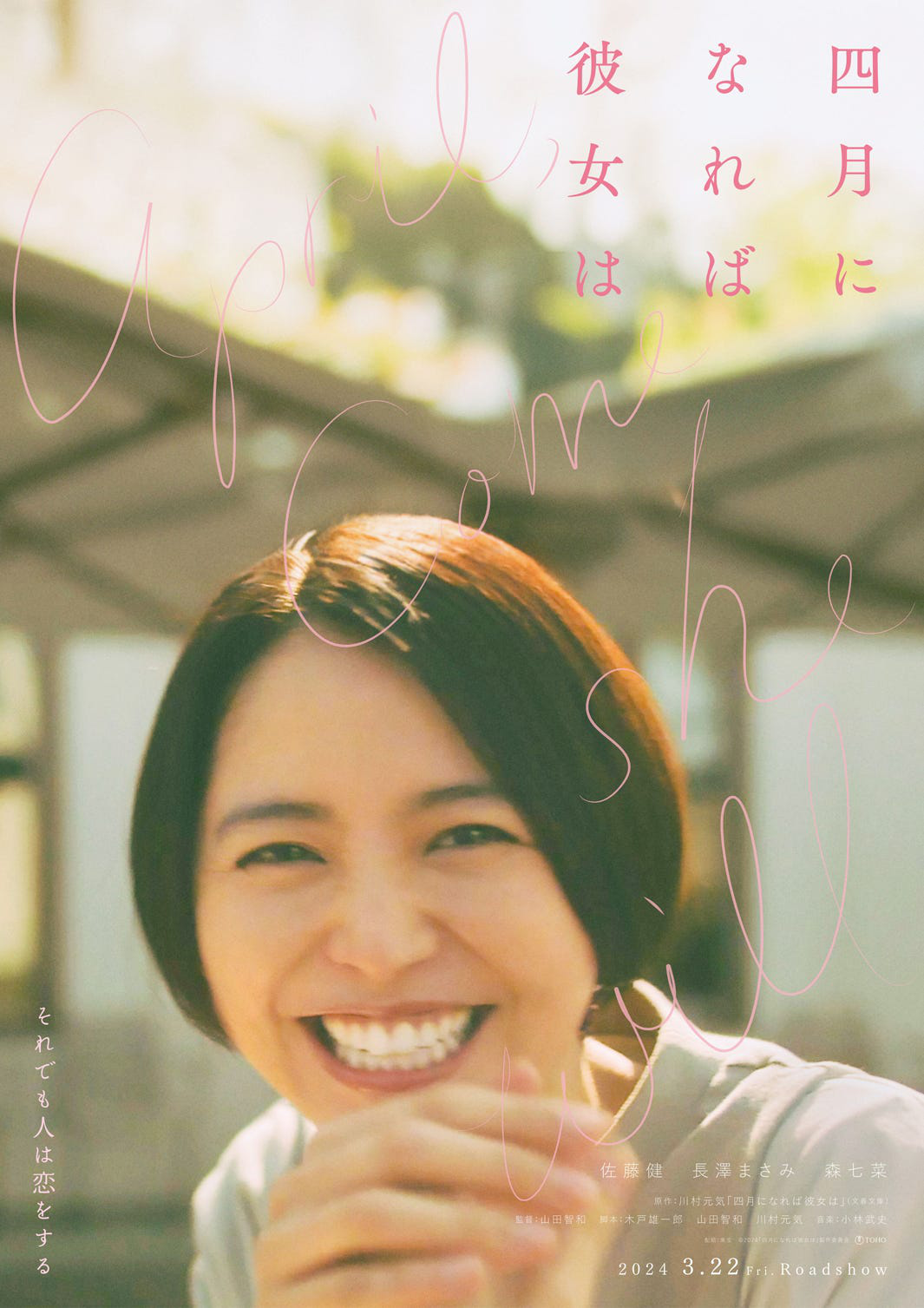 佐藤健长泽雅美森七菜主演的电影《四月女友》发布全新预告片