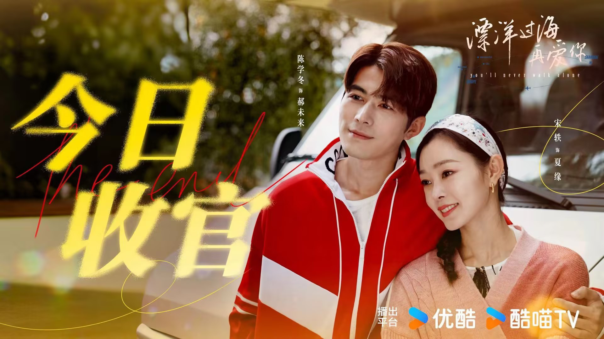 《漂洋过海再爱你》的温暖收官：逆境中的旅程勾勒出成长与治愈的画卷