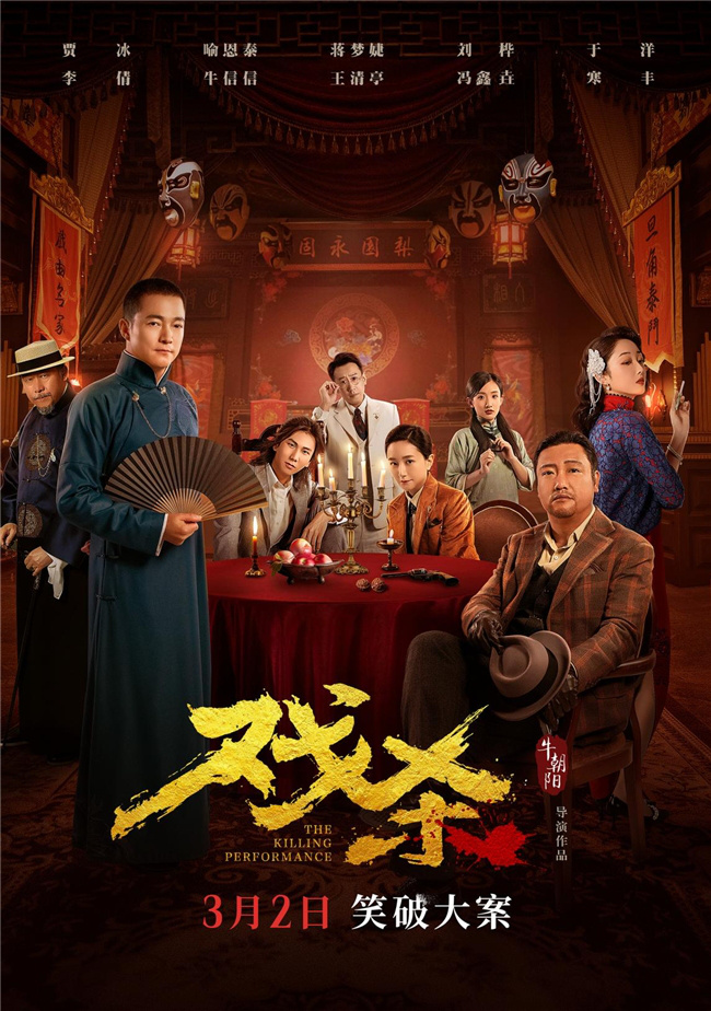 《戏杀》定档3月2日：贾冰以笑破大案PK嫌疑人天团