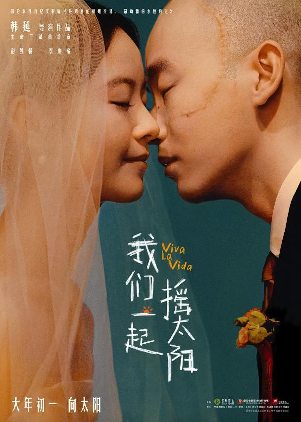 《我们一起摇太阳》退出春节档，预计3月30日延后上映