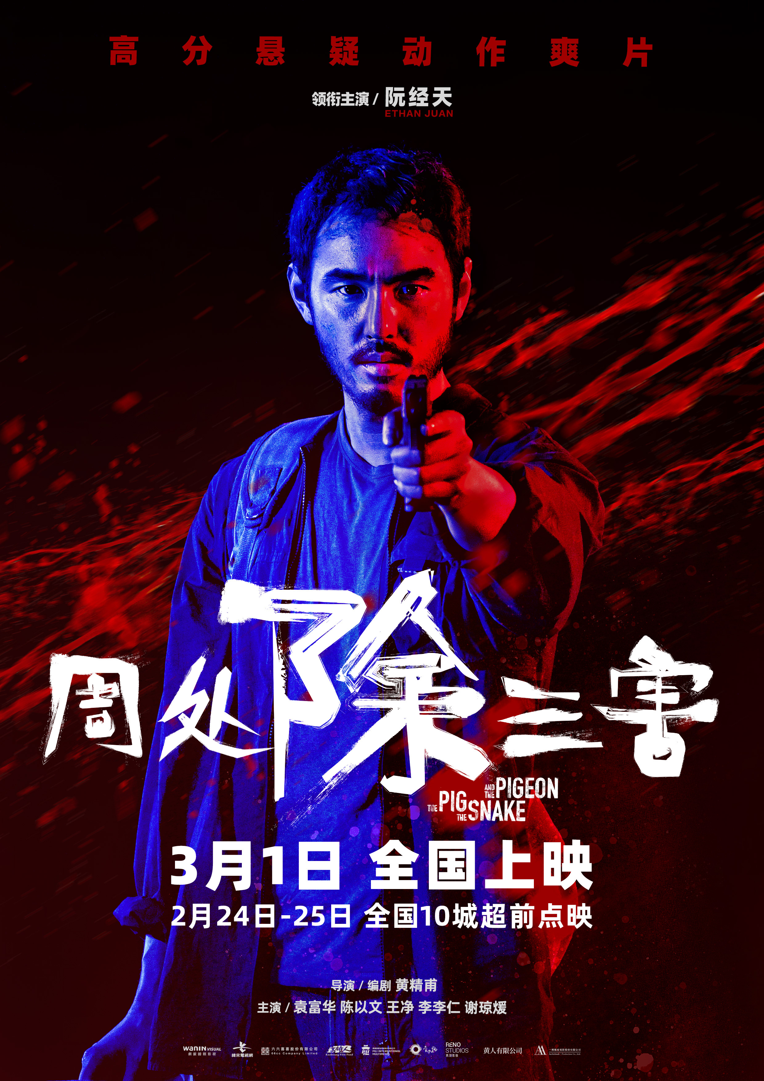 揭秘《周处除三害》预告：阮经天挑战刚硬的狂汉形象