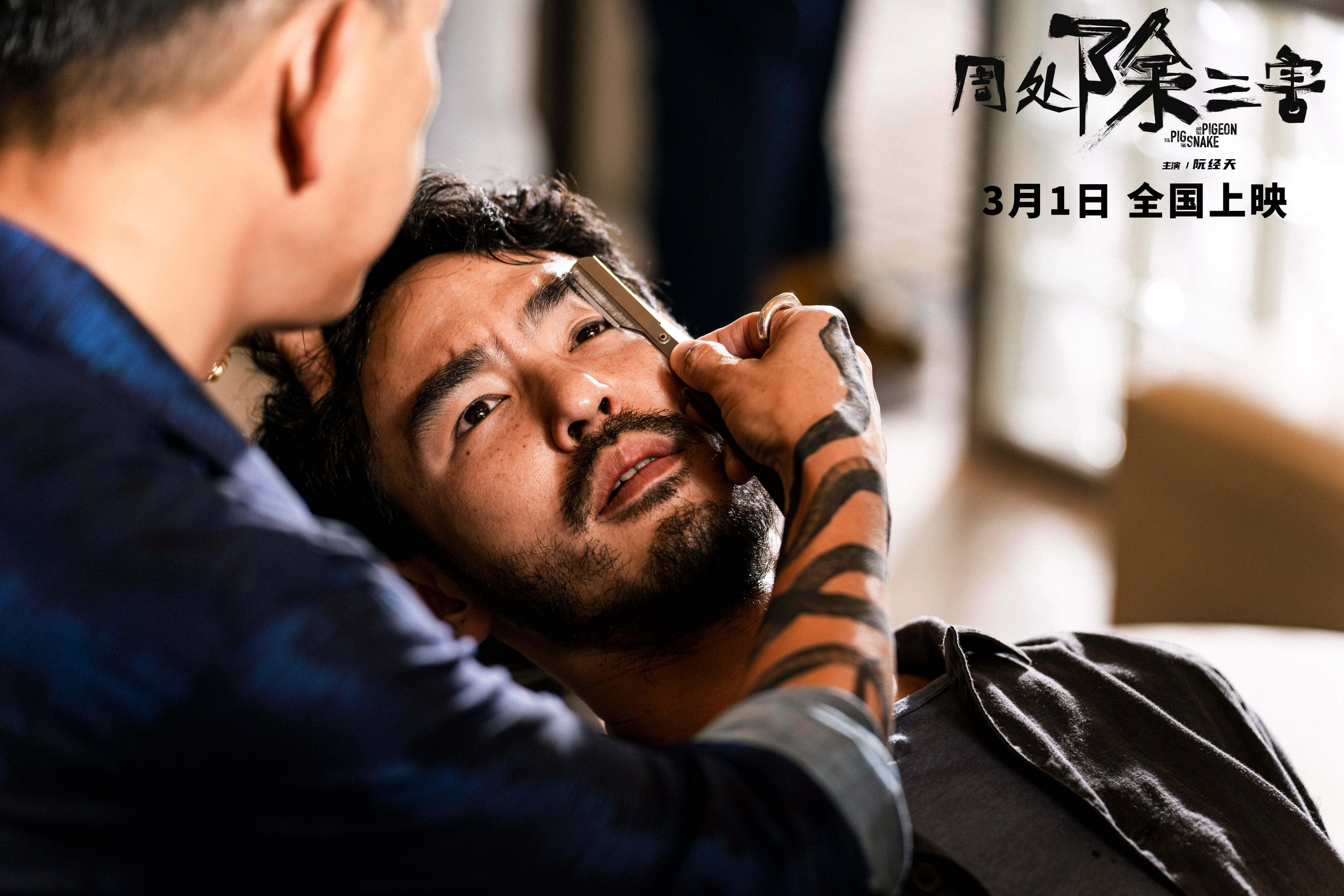 揭秘《周处除三害》预告：阮经天挑战刚硬的狂汉形象
