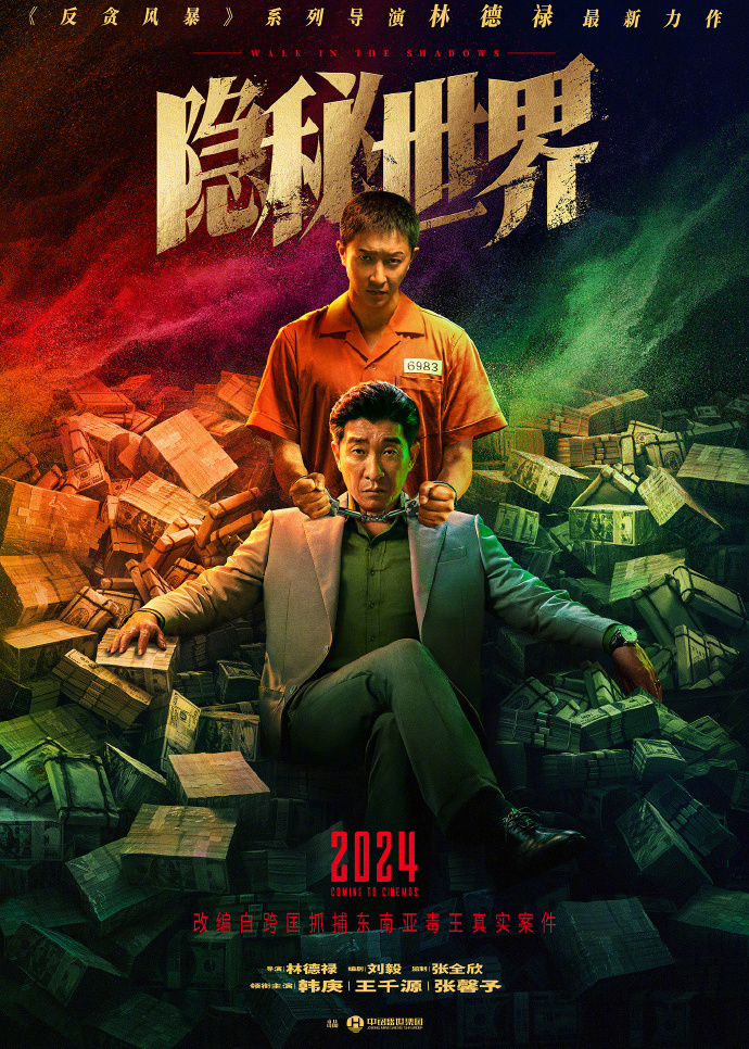 揭秘《法外之地》海报：韩庚王千源硬碰硬展现隐秘世界
