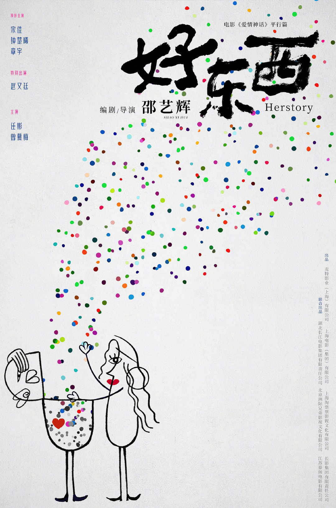宋佳钟楚曦主演的电影《好东西》开机，爱情神话平行篇也随之展开