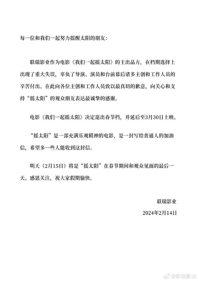 《我们一起摇太阳》将不参与今年春节档，将于3月30日重新上映。