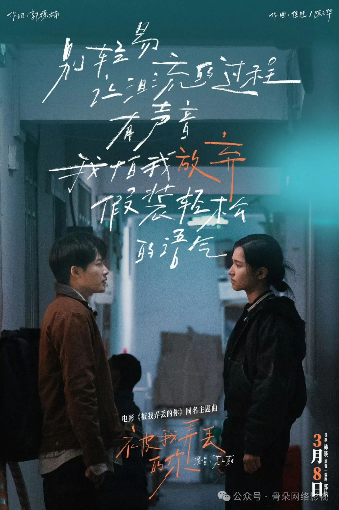 2024年3月8日电影《被我弄丢的你》上映：檀健次与张婧仪共同寻找失落的爱情