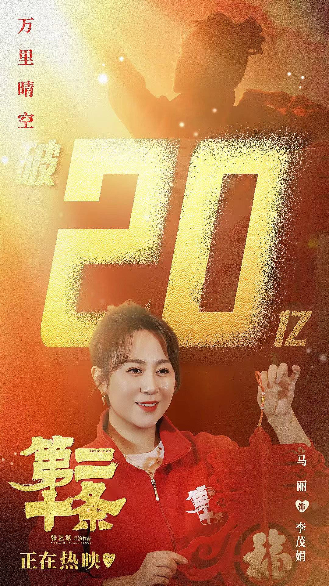 《第二十条》成最大黑马，创下20亿票房！马丽发表看法：希望自己能成为盲盒演员