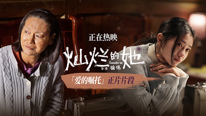 刘浩存听惠英红留言泪奔 确认《灿烂的她》正片片段曝光