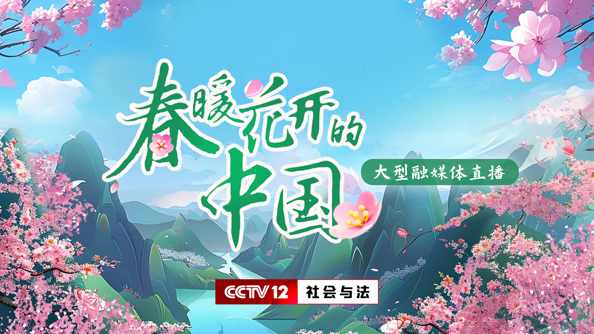 《春暖花开的中国·云南篇》首播吸引观众数量突破1.7亿，网络口碑爆棚！