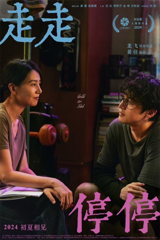 《走走停停》新片预告曝光，胡歌高圆圆主演，定档2024年初夏上映