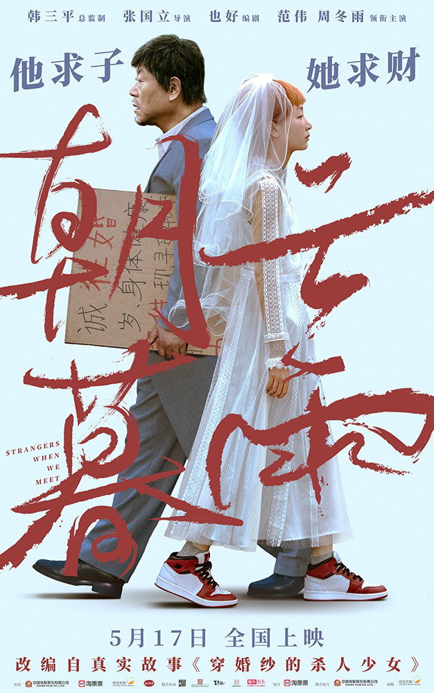 范伟周冬雨主演《朝云暮雨》，定档5.17 揭秘利益婚姻