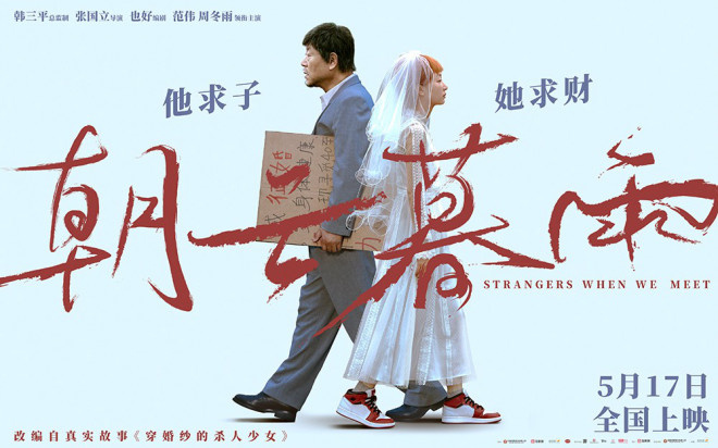 范伟周冬雨主演《朝云暮雨》，定档5.17 揭秘利益婚姻