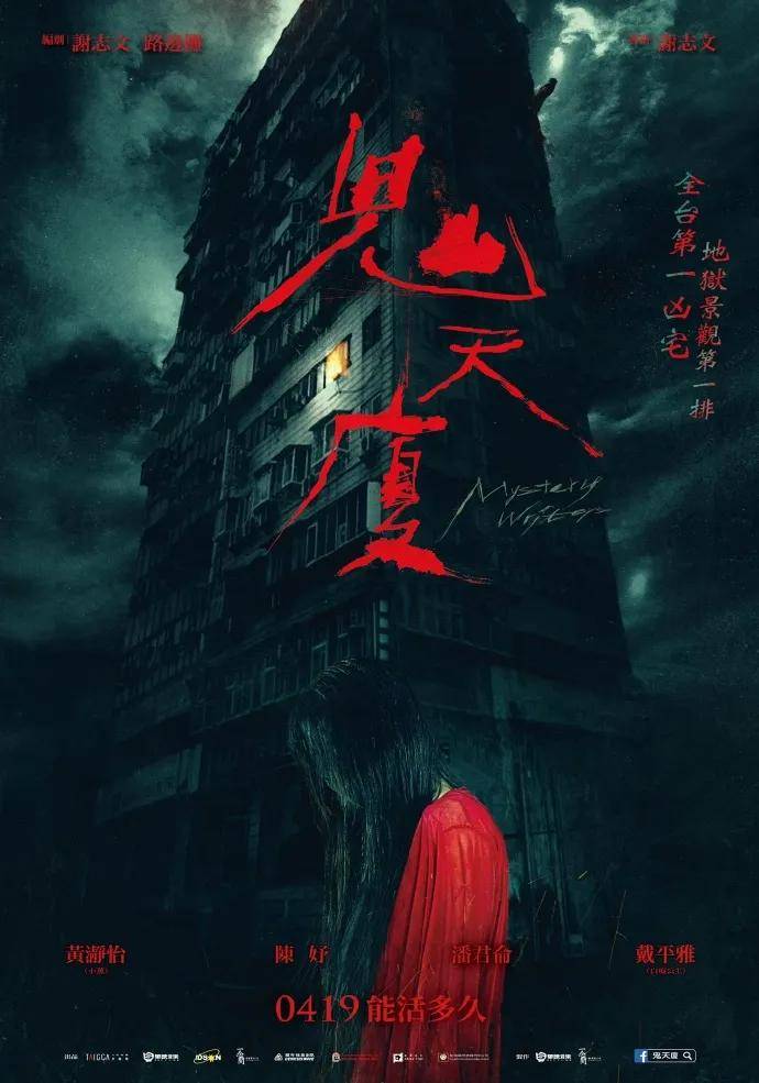 2024年最恐怖的台湾电影《鬼天厦》即将上映 绝对震撼 audiences.-1