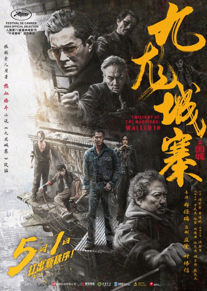 《九龙城寨之围城》北京首映礼，主创古天乐、林峯、刘俊谦等现场出席-2