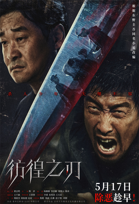 王千源和王景春主演的电影《彷徨之刃》发布海报，直面少年邪恶-1