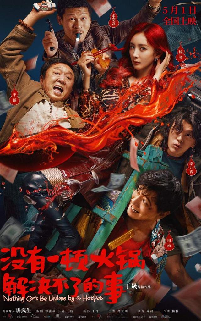 于谦夸杨幂合作直爽！五一档新片《没有一顿火锅解决不了的事》-1