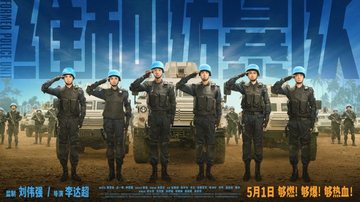《维和防暴队》百度网盘「HD1280P/3.2G-MP4」国语版magnet磁力链接资源完整版-1