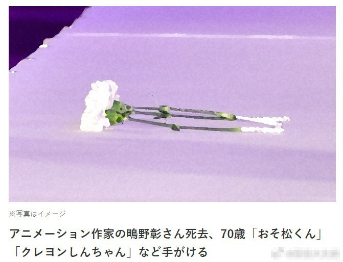 《蜡笔小新》动画导演鴫野彰逝世，享年70岁-1