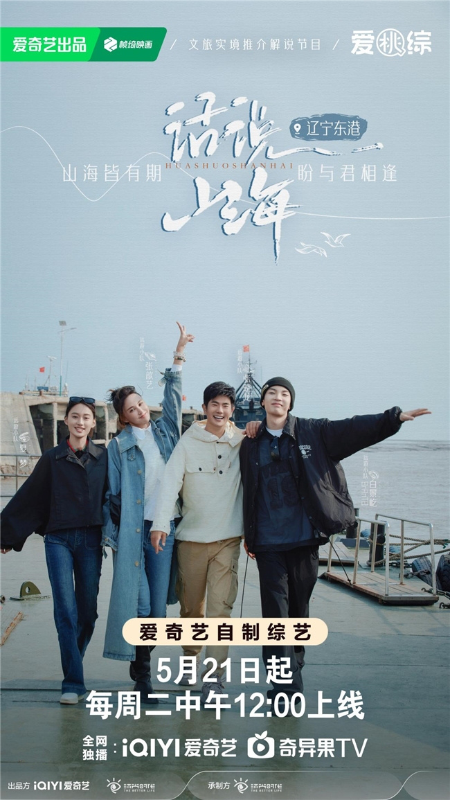 《话说山海》：山海宝藏之城辽宁东港，远游小队再度集结-1