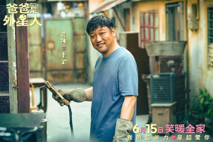 《爸爸是外星人》：贾冰主演的暖心合家欢喜剧预告揭晓-1