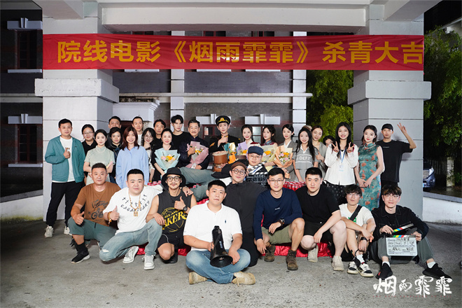 电影《烟雨霏霏》杀青合照曝光，主创团队悉数亮相-1