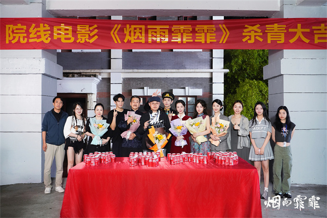 电影《烟雨霏霏》杀青合照曝光，主创团队悉数亮相-2