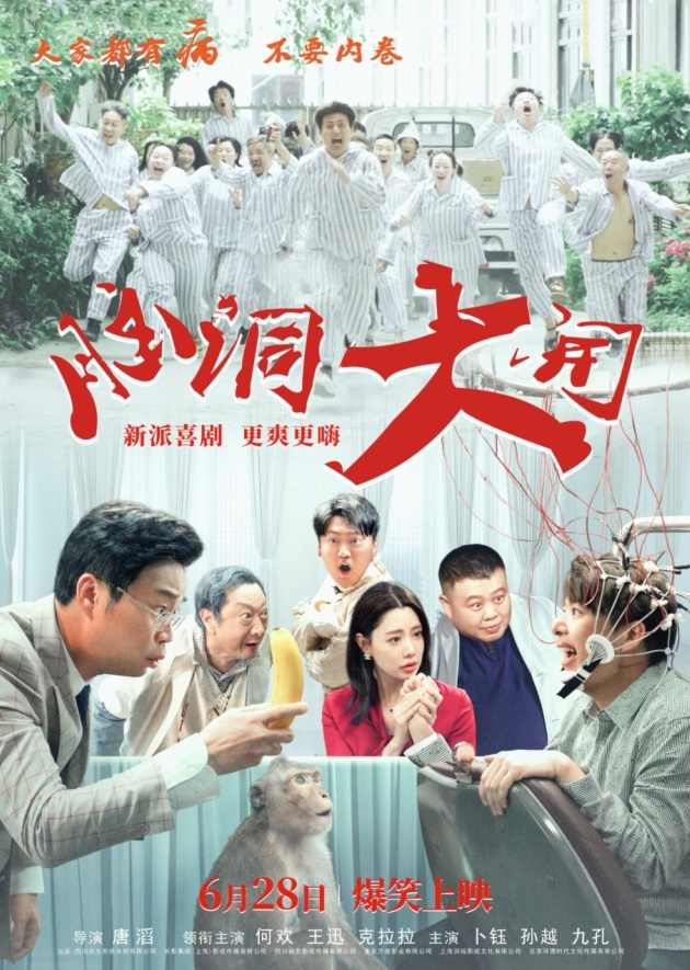 2024年夏日笑浪：《脑洞大开》喜剧大片将于628强势上映，引爆观众笑点-1