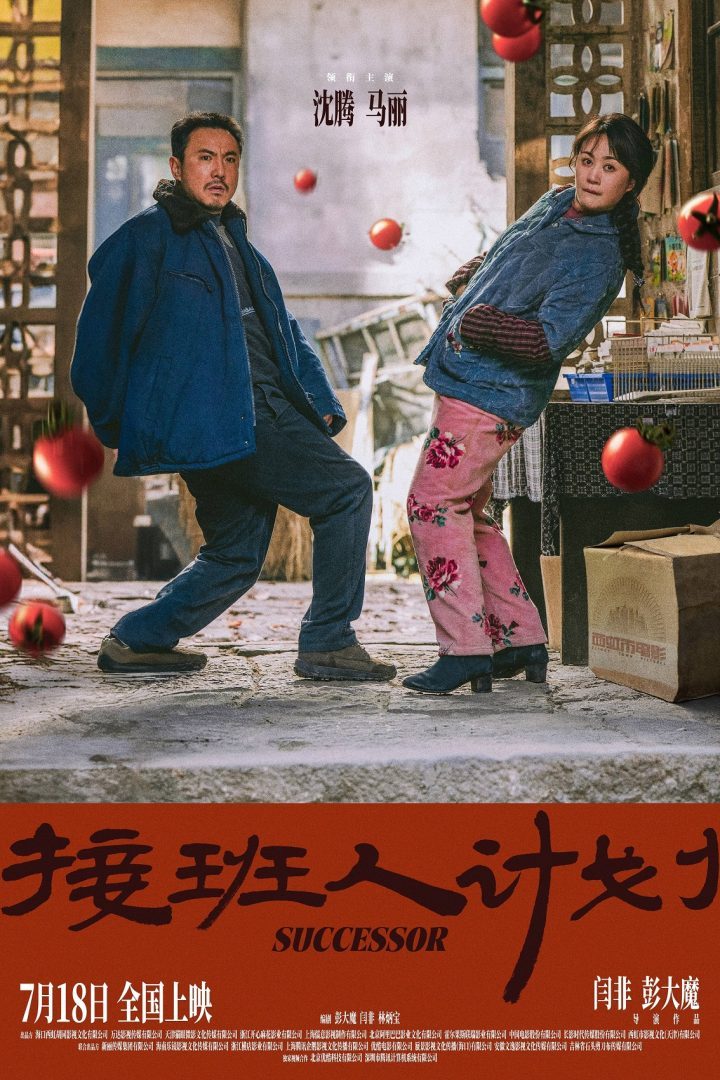沈腾马丽携手回归！电影《接班人计划》官宣7月18日定档，暑期笑翻不停-1