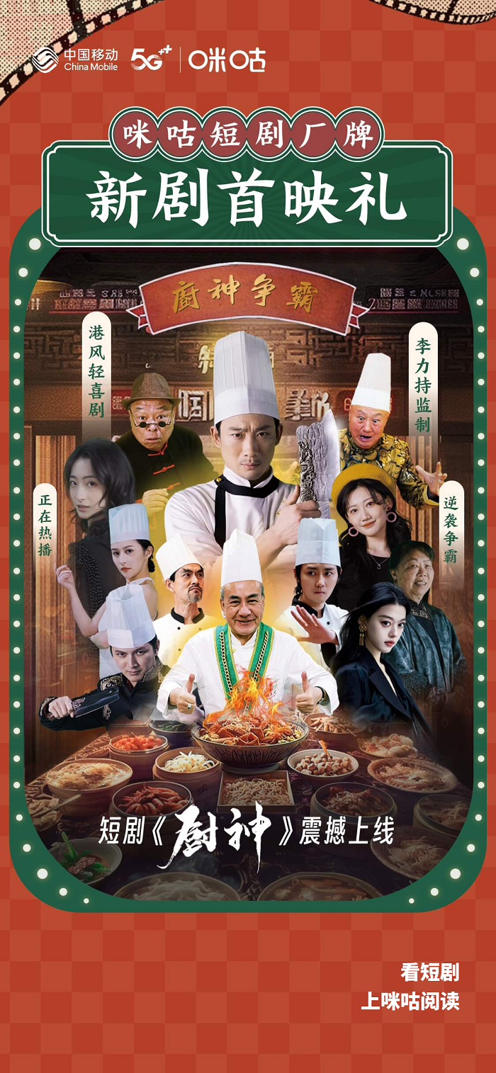 周星驰合作导演推出最新短片《厨神》，今日正式登陆，延续美食喜剧传奇！-1