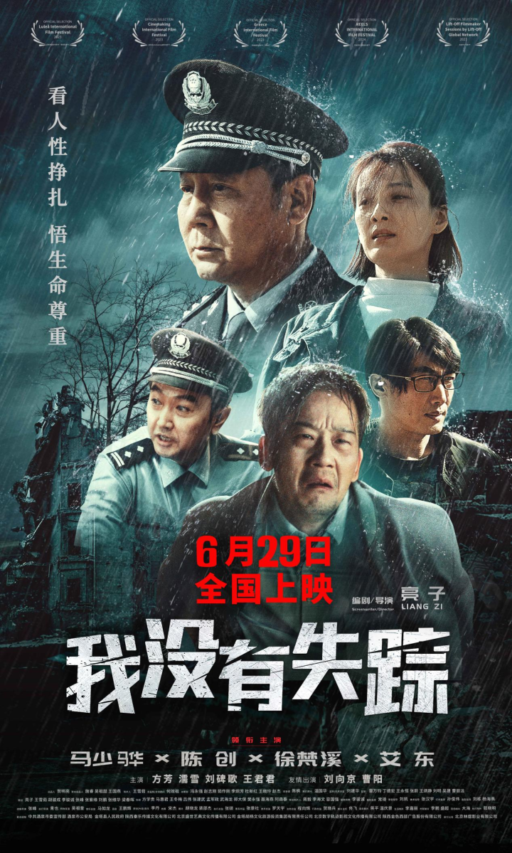 《我没有失踪》电影将于6月29日上映，在灾难中展现命运纠葛-1