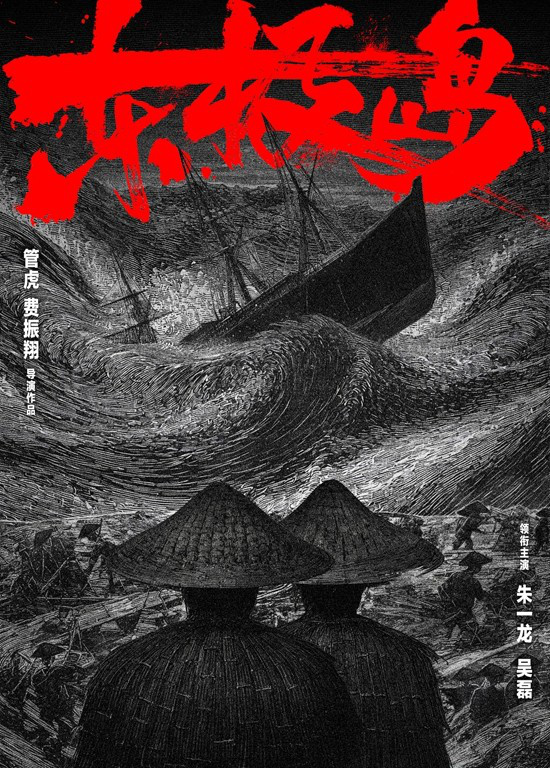 管虎执导，朱一龙吴磊首次合作演绎兄弟关系的新作《东极岛》-2