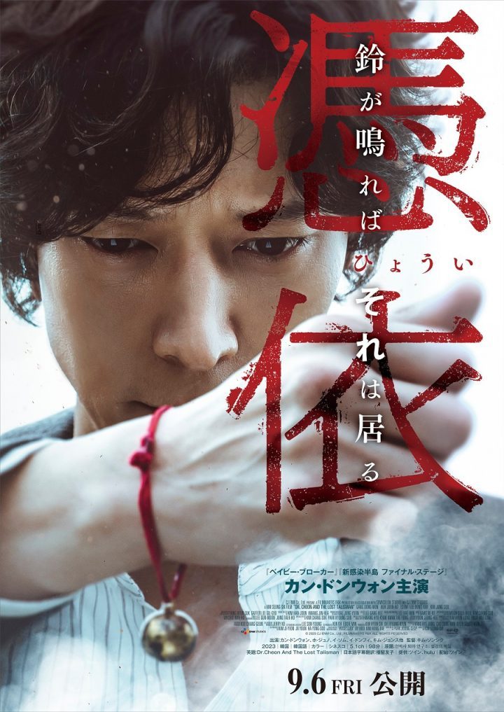 姜栋元主演的《千博士驱魔研究所》日版海报曝光，将于9月6日上映-1