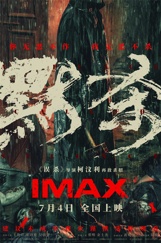 《误杀》导演执导新作《默杀》IMAX版海报曝光，7.4隆重上映-1