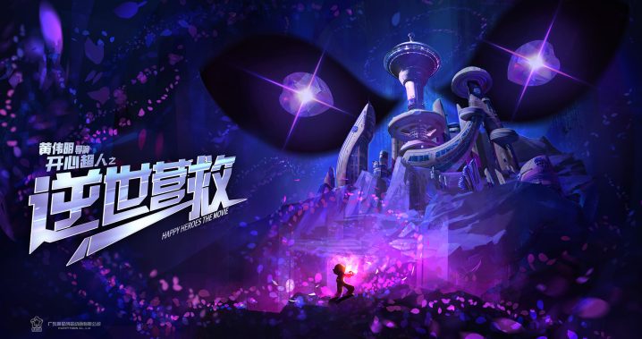 国民动画IP开心超人联盟迎来十四周年，新电影《开心超人之逆世营救》预告曝光-1