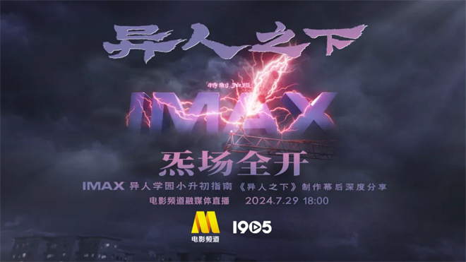 小升初必备：《异人学园》指南！电影频道直播揭秘IMAX特制拍摄《异人之下》-1
