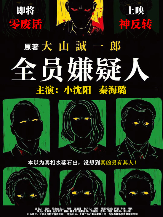 小沈阳秦海璐主演的《全员嫌疑人》曝海报，揭开人性迷局-1