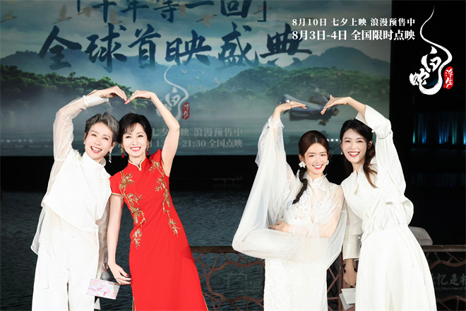 《白蛇:浮生》首映，赵雅芝、叶童、陈昊宇、陈丽君齐亮相-2