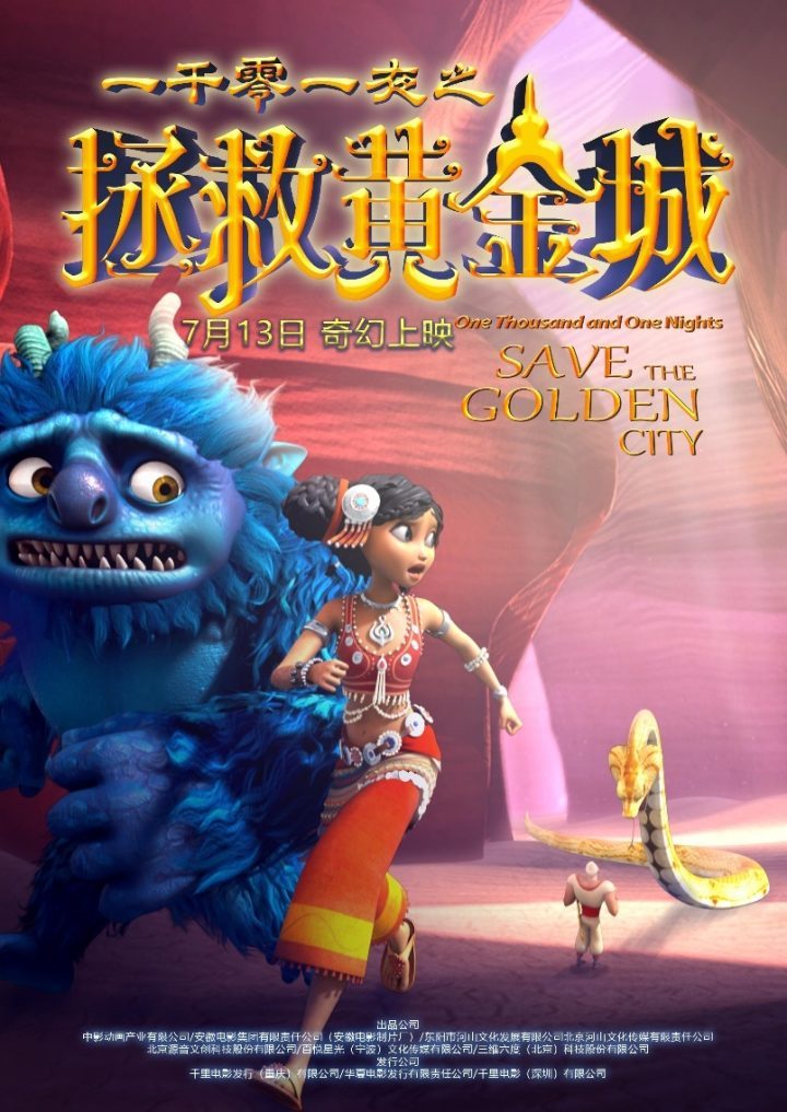 动画电影《一千零一夜之拯救黄金城》全球热映，IP首次登陆内地影院量身打造-1