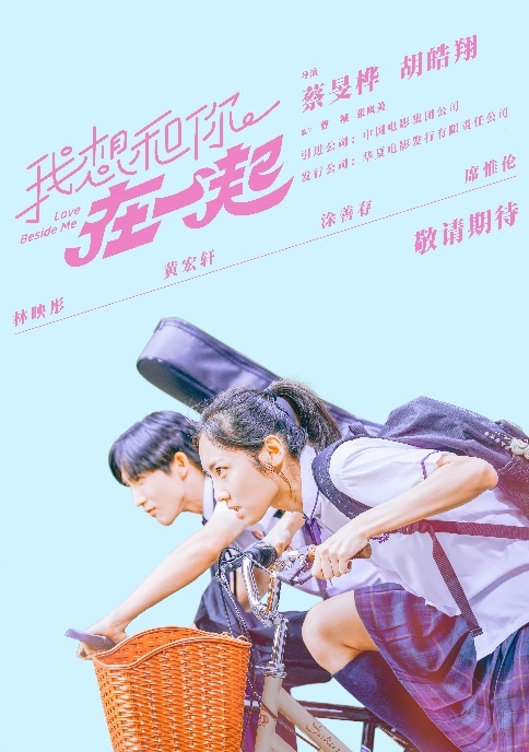 敬请期待电影《我想和你在一起》的上映-1