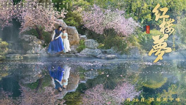 电影《红楼梦之金玉良缘》展现青春与真情的“本真”原著-1