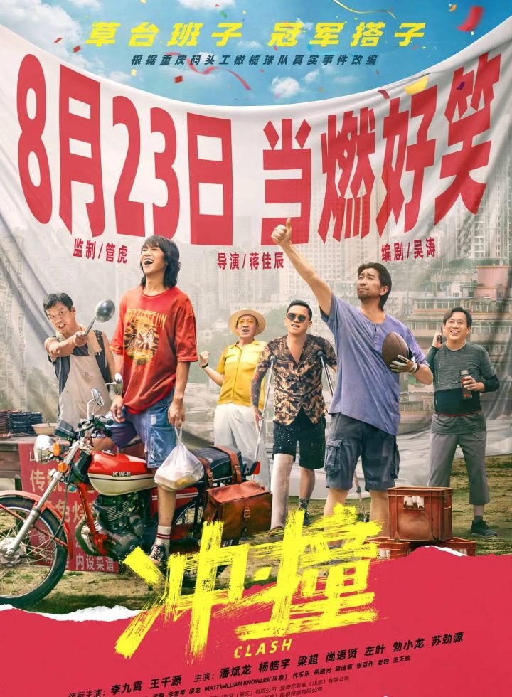 管虎监制电影《冲·撞》确定暑期档8.23上映，李九霄王千源组建橄榄球队争夺冠军-1