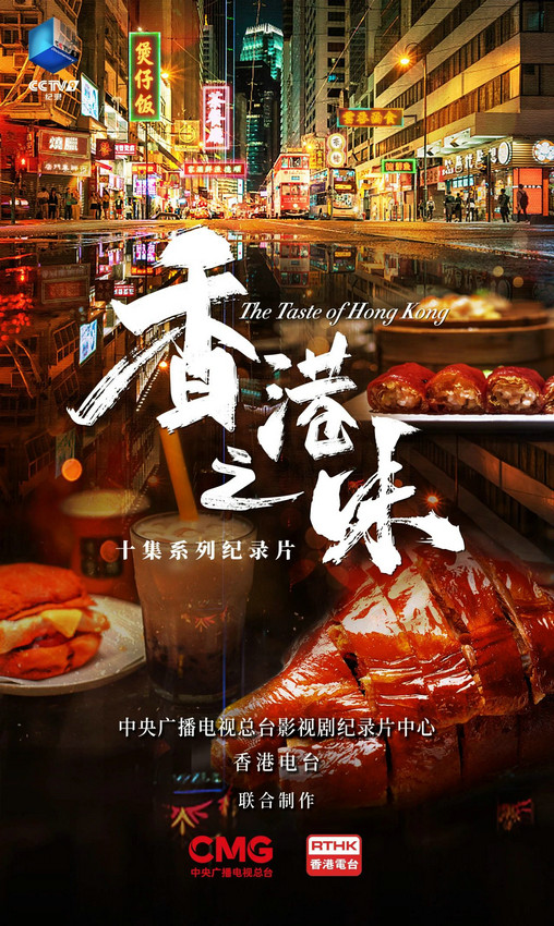 纪录片《香港之味》：品味香港美食之旅-1