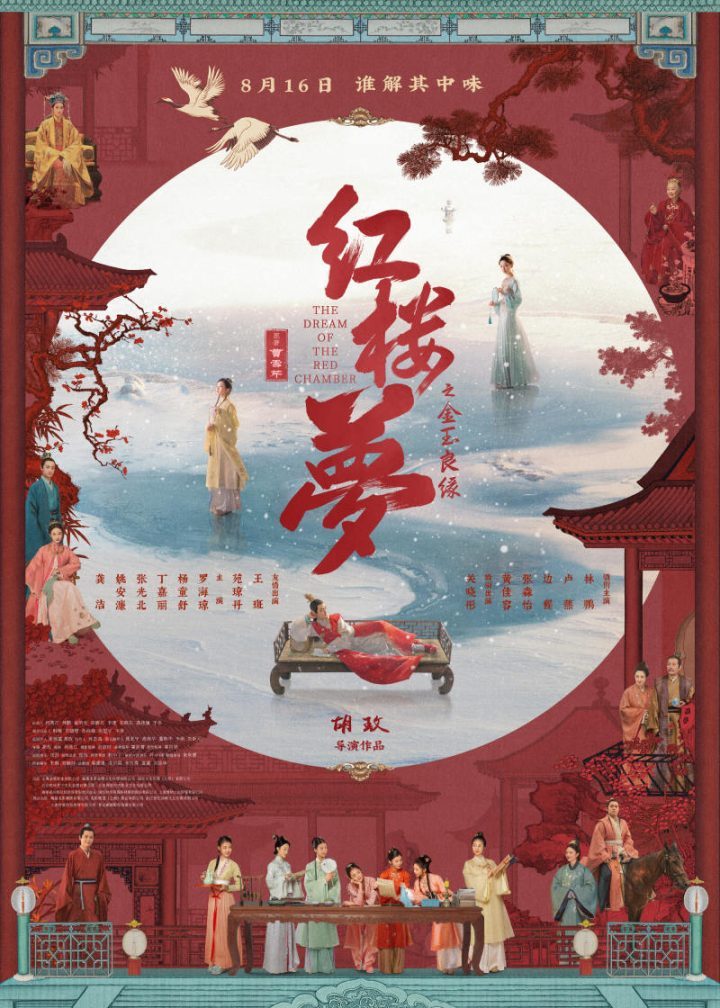 电影《金玉良缘》定档8月16日 全新版本《红楼梦》登场-1
