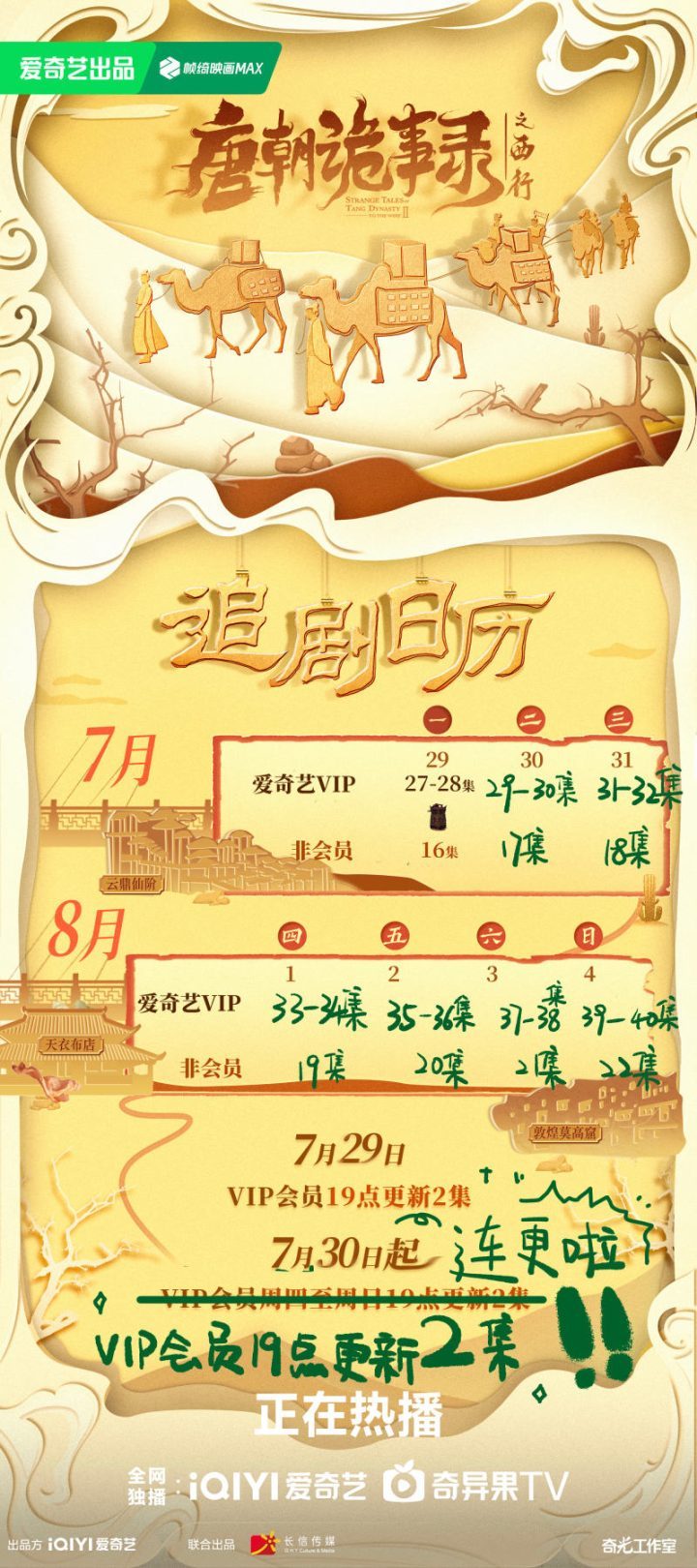 新版追剧日历《唐朝诡事录之西行》隆重发布，会员每日更新2集-1