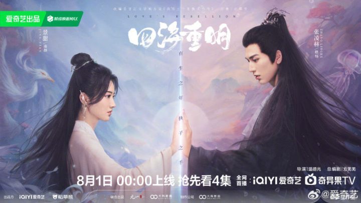 景甜、张凌赫主演的新剧《四海重明》今晚开播，敬请期待-2