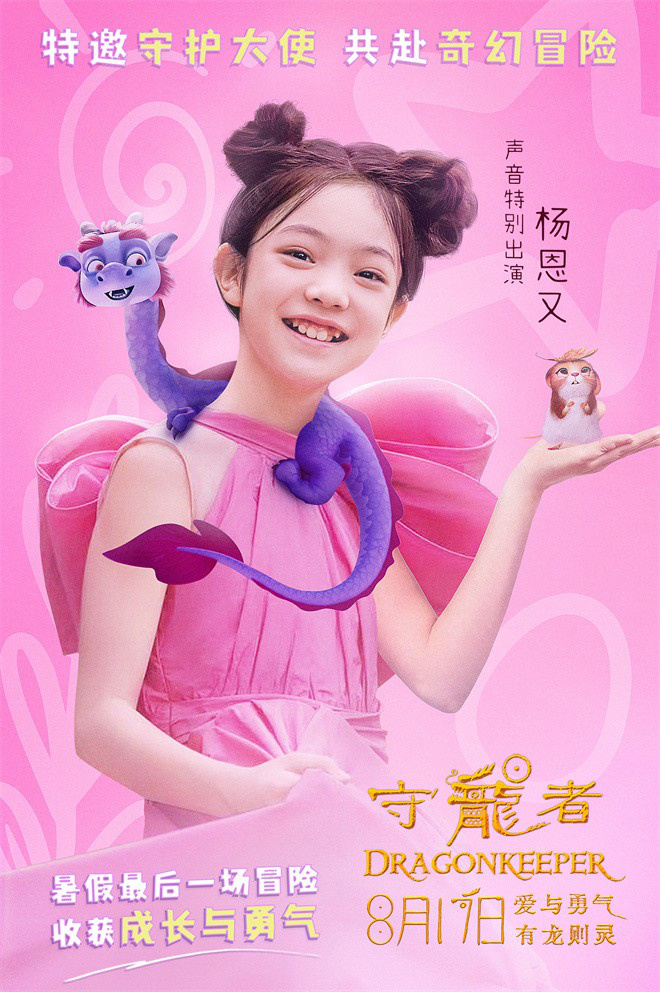 《守龙者》杨恩再度现身海报 与神龙同行展开暑期探险-1