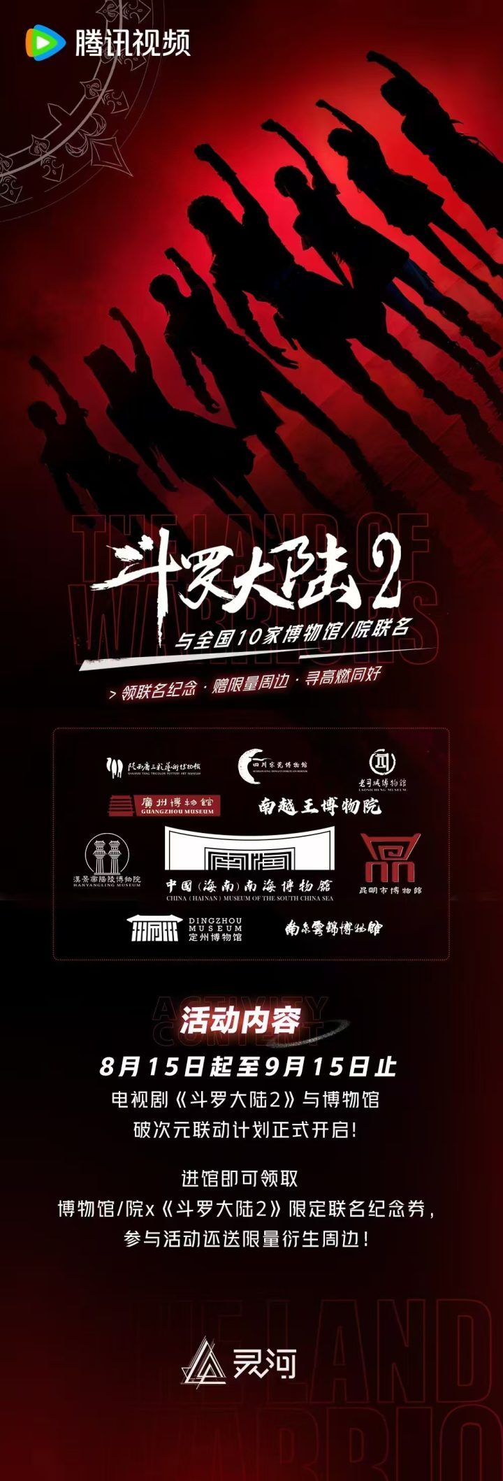 电视剧《斗罗大陆2》联名十家博物馆发布限量联名纪念券-1