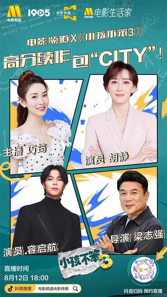 小孩不笨3：在电影生活家直播间露面，观众享受特惠购票机会-1