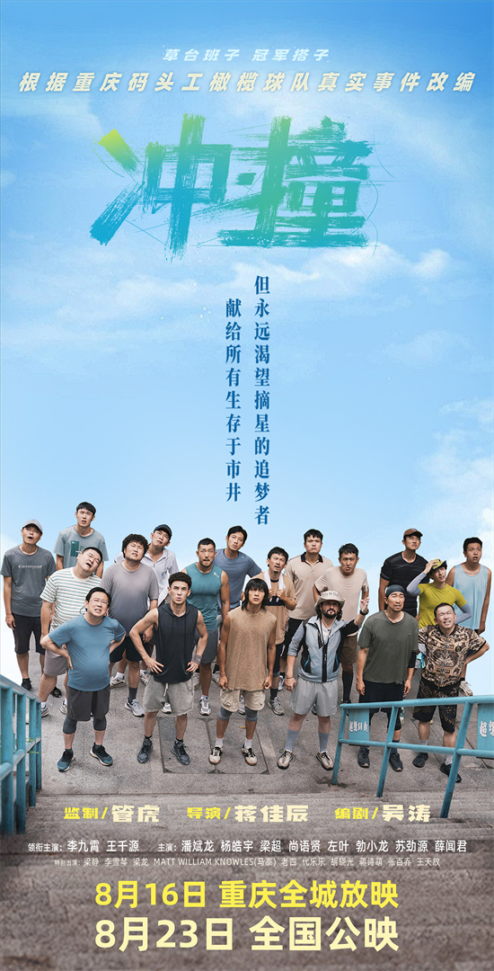 管虎监制的电影《冲·撞》曝光特辑，向平凡中的摘星追梦者致敬-1
